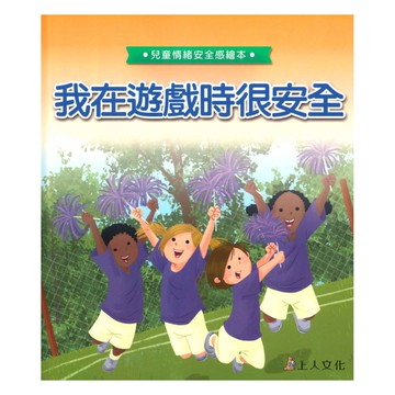上人(Y94-8)幼兒情緒繪本-我在遊戲時很安全