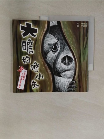 【書寶二手書T9／兒童文學_Y8Z】大膽的膽小鬼