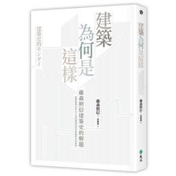 建築為何是這樣：藤森照信建築史的解題