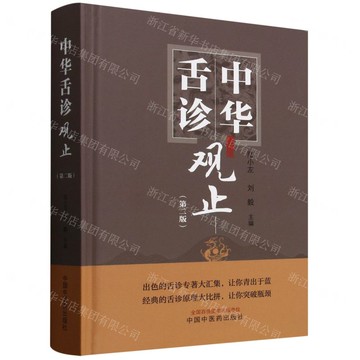 中華舌診觀止(第2版)(精)丨天龍圖書簡體字專賣店丨9787513293662 (tl2518)