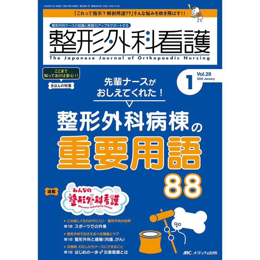 整形外科看護 第28巻1号