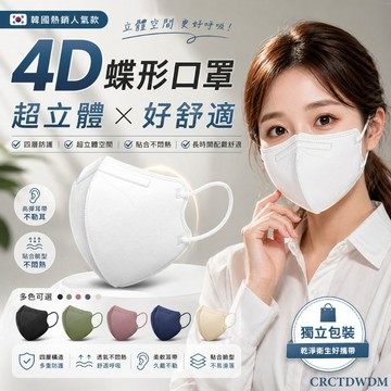 🔥隔日到貨🔥下殺1元 口罩 韓版蝶形口罩 4D防護口罩 白色黑色口罩 3D立體口罩 MASK 成人蝶型口罩 韓國明星口罩