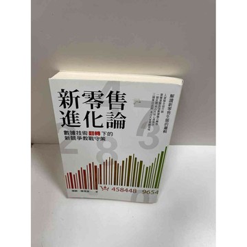 【雷根360免運】【送贈品】新零售進化論 #8成新 #八成新【P-G1355】