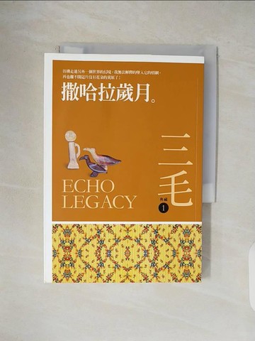 【書寶二手書T1／短篇_V4L】撒哈拉歲月_三毛