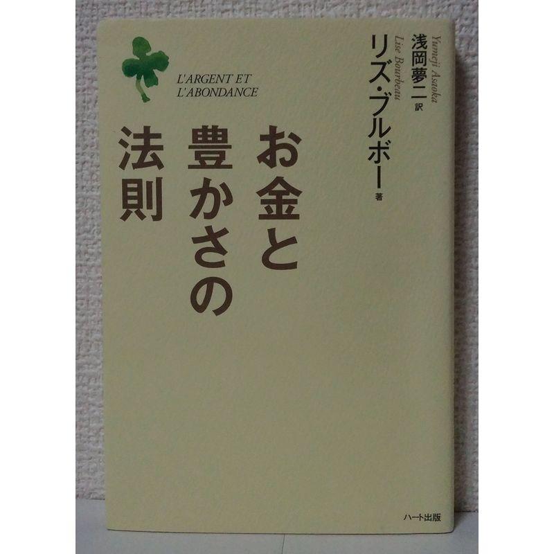 お金と豊かさの法則