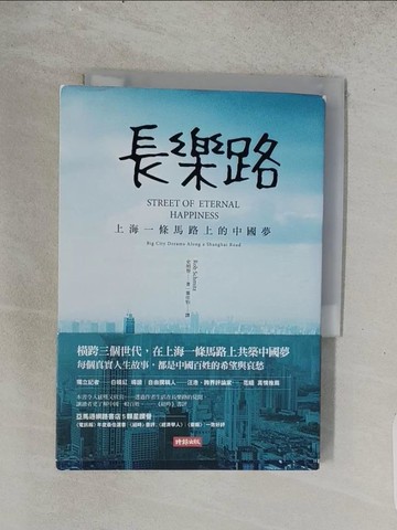 【書寶二手書T1／歷史_TEF】長樂路：上海一條馬路上的大城市夢_史明智
