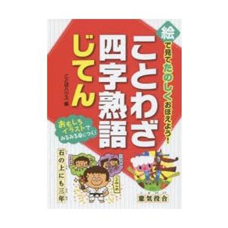 絵で見てたのしくおぼえよう!ことわざ・四字熟語じてん | LINEショッピング