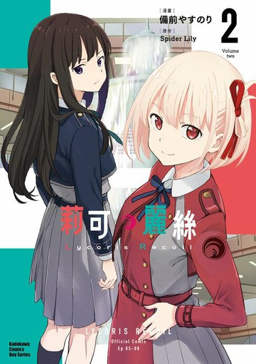 【電子書】Lycoris Recoil 莉可麗絲 (2)