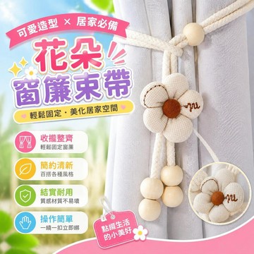 ⚡臺灣直出⚡優選⭐可愛花朵窗簾束帶綁繩 新款簡約風可調節收攏紗簾 居家宿舍實用裝飾品 輕鬆整理窗簾提升空間質感小配飾