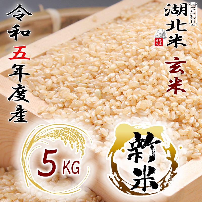 [令和５年度産 新米] コシヒカリ [玄米] ５kg お米 湖北米 特別栽培米 [送料無料(一部除く)] １等米 安心 安全 滋賀県 湖北町 減農薬栽培 有機栽培