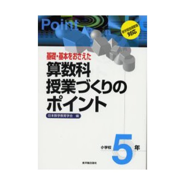 基礎・基本をおさえた算数科授業づくりのポイント 小学校5年