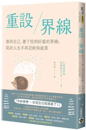 重設界線：善待自己，畫下恰到好處的界線，從此人生不再忍耐與疲累【城邦讀書花園】
