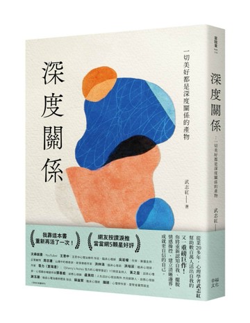深度關係：一切美好都是深度關係的產物【TAAZE讀冊生活】