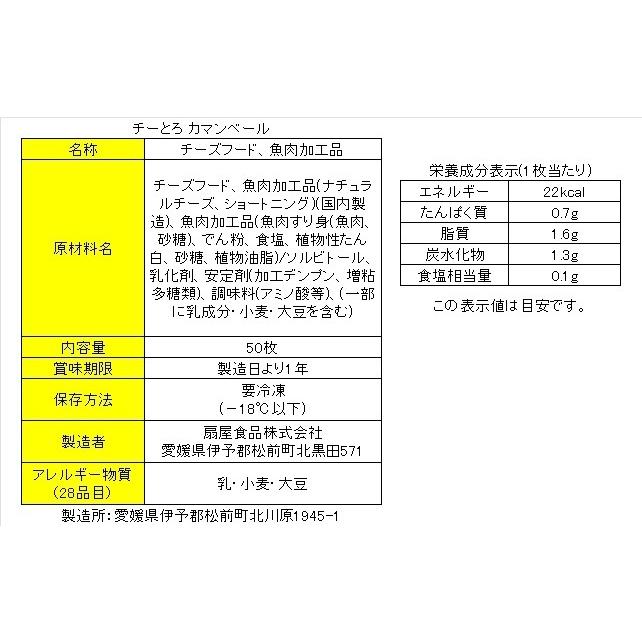 扇屋食品 チーとろカマンベール 約5g × 50枚入