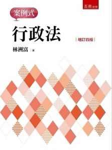 行政法：案例式[二手書_良好]