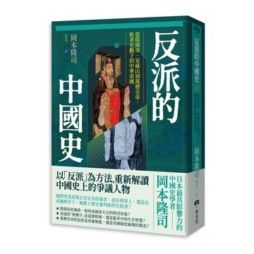 【讀書共和國】反派的中國史：從隋煬帝、安祿山到萬曆皇帝，敗者史觀下的中華帝國