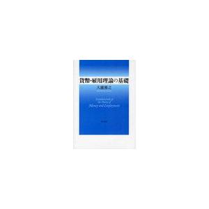 貨幣・雇用理論の基礎