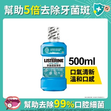 李施德霖薄荷漱口水500ml(包裝隨機出貨)
