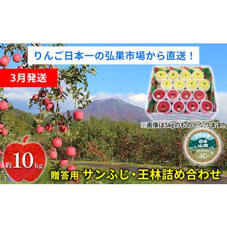 ふるさと納税 贈答用 サンふじ・王林詰め合わせ 約10kg 青森県西目屋村