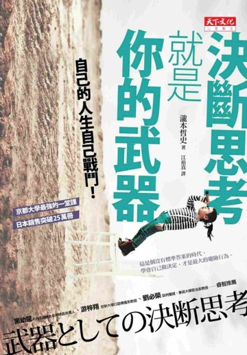 決斷思考就是你的武器：自己的人生自己戰鬥！[二手書_良好]