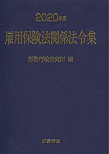 2020年版 雇用保険法関係法令集(中古品)