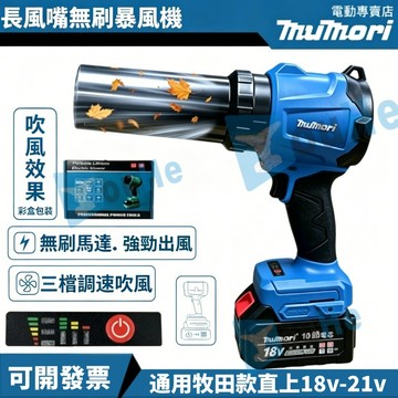 台灣現貨 牧田款18v-21v 暴風機 無刷暴力風機 暴力吹風機  強力吹風機 渦輪吹塵機 渦輪吹風機 暴力吹塵機