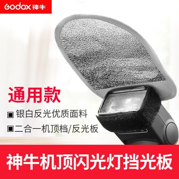 神牛MRF-01機頂反光板銀白雙用機頂閃光燈優質反光板柔光擋光板