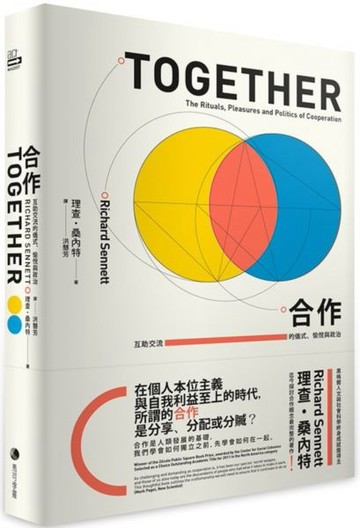 合作：互助交流的儀式、愉悅與政治【理查．桑內特作品集3】【城邦讀書花園】