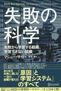 失敗の科学 失敗から学習する組織、学習できない組織 マシュー・サイド 有枝春