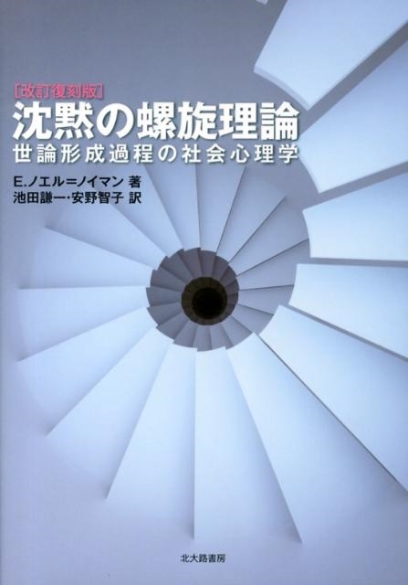 E.ノエル・ノイマン 沈黙の螺旋理論 改訂復刻版 世論形成過程の社会心理学[9784762827952]