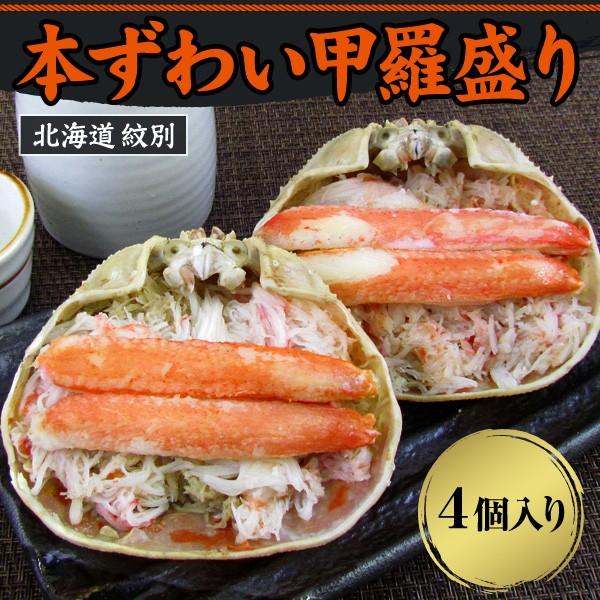 カニ かに 蟹 ズワイガニ 本ずわい甲羅盛り 4個入 北海道 冷凍 食品 ギフトセット お取り寄せ お土産 ギフト プレゼント 特産品 お歳暮 おすすめ