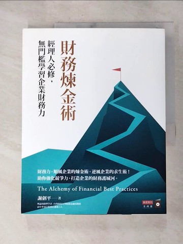 【書寶二手書T5／大學商學_SBU】財務煉金術：經理人必修，無門檻學習企業財務力_謝劍平