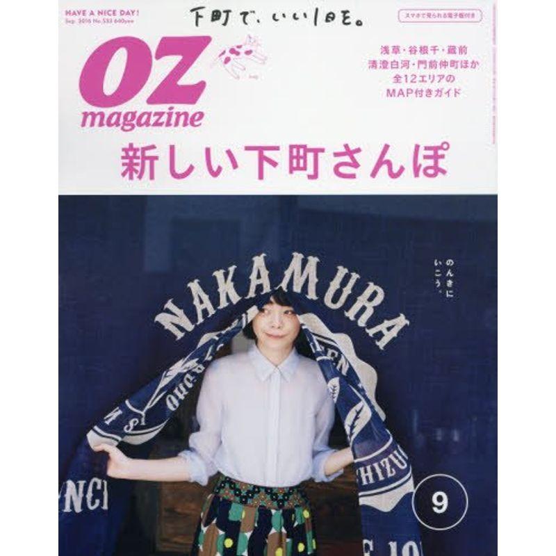 OZmagazine(オズマガジン) 2016年 09 月号 雑誌