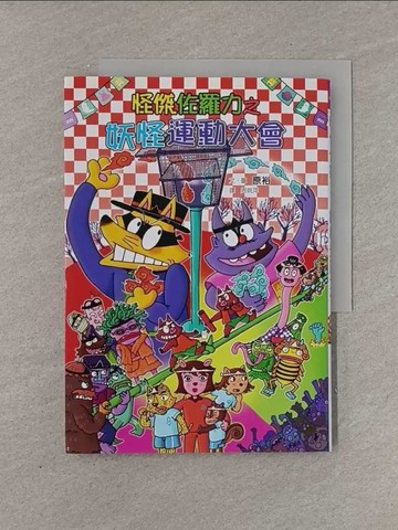 【書寶二手書T1／兒童文學_YFW】怪傑佐羅力53：怪傑佐羅力之妖怪運動大會_原裕,  周姚萍