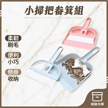 台灣現貨 桌上小掃把組 小掃把畚箕組 桌上掃把 迷你掃把 桌面清潔刷 鍵盤清潔 窗戶清潔 小刷子 小畚斗 收納大師