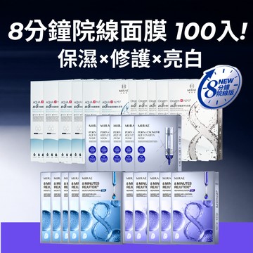 【MIRAE未來美】8分鐘面膜100片豪華囤貨組(限賣家宅配) 22盒/26盒｜官方旗艦店