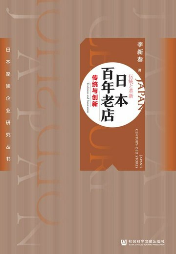 【電子書】日本百年老店：传统与创新