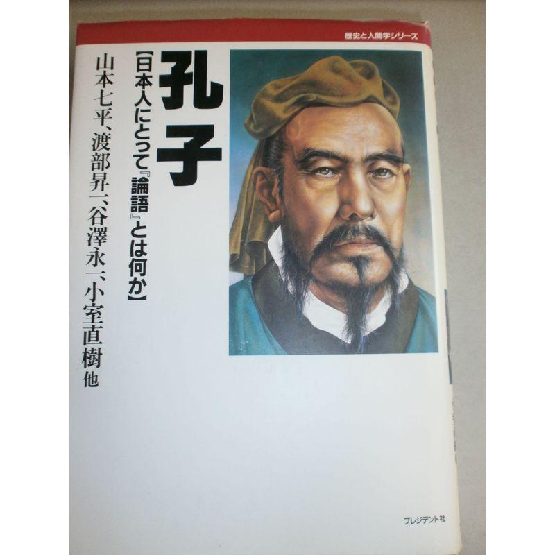 孔子?日本人にとって『論語』とは何か (歴史と人間学シリーズ)