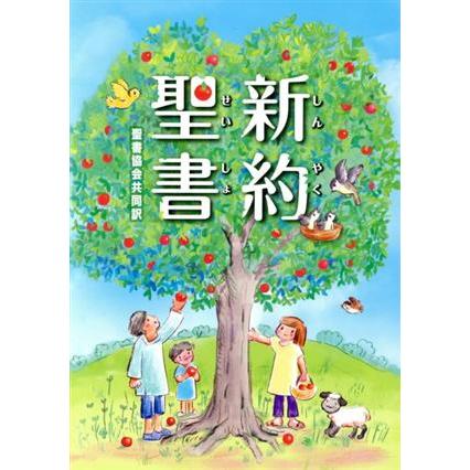 中型新約聖書Ｓｉ２５０ 聖書協会共同訳／日本聖書協会(編著)