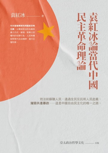 【電子書】袁紅冰論當代中國民主革命理論