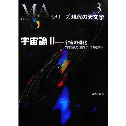 宇宙論(２) 宇宙の進化 シリーズ現代の天文学第３巻／二間瀬敏史，池内了，千葉柾司