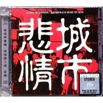 【停看聽音響唱片】【SACD】悲情城市 電影原聲帶