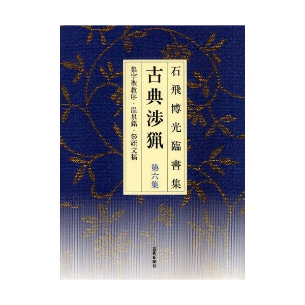 古典渉猟 石飛博光臨書集 第6集 新装版