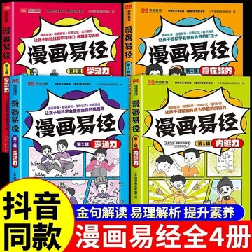 正版有貨🔥4冊漫畫易經全集原文漫畫版兒童版國學經典漫畫書小學生