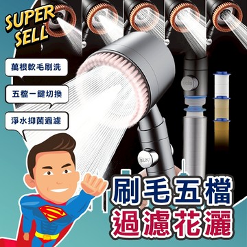 🌟刷毛五檔增壓過濾止水花灑🌟(現貨快出)增壓蓮蓬頭/花灑/一鍵止水/五段增壓/過濾/加壓蓮蓬頭/按摩/戴噴【超級賣】