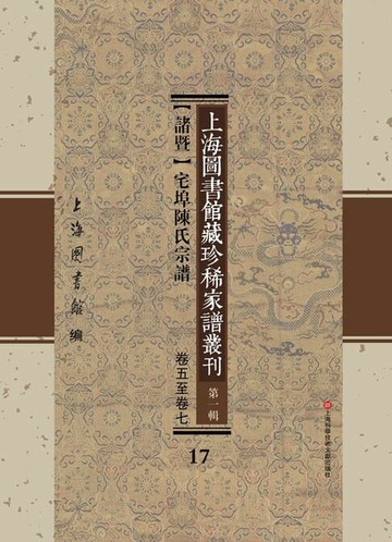 【電子書】上海圖書館藏珍稀家譜叢刊 第一輯 【諸暨】宅埠陳氏宗譜 卷五至卷七 17