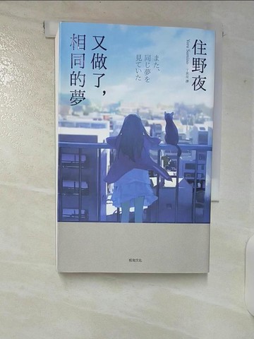 【書寶二手書T1／翻譯小說_CIR】又做了，相同的夢_住野夜