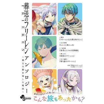 [TP小屋] (全新有貨) 日文漫畫 葬送的芙莉蓮 葬送のフリーレン 漫畫合集精選 異なる旅を楽しむ魔法