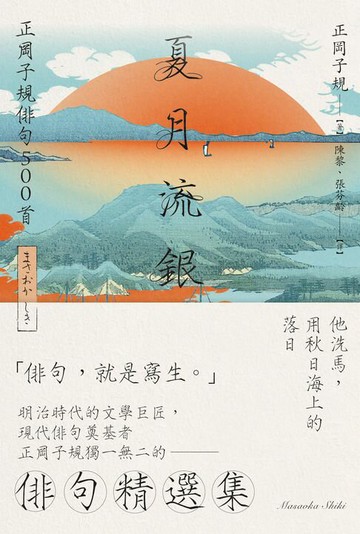 【電子書】夏月流銀：正岡子規俳句500首