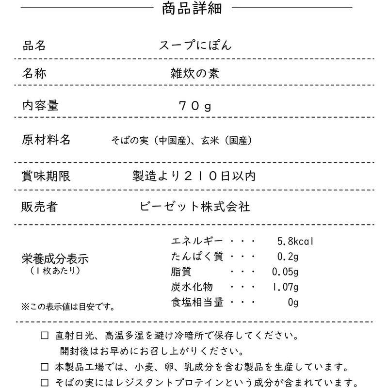 信州いいものラボ スープにぽん 3袋 約30食分 1食24キロカロリー 低カロリー 雑炊 おかゆ〔熱いスープに入れて食べるそばと玄米のお手軽